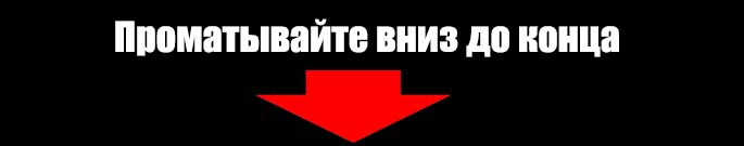 прокручивайте вниз